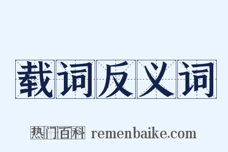 载词反义词是什么意思的图片